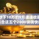 网贷秒下10万的9月速速收藏！权威集合这五个2000块钱快速借