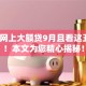 黑户网上大额贷9月且看这五个​！本文为您精心揭秘！