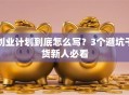 创业计划到底怎么写？3个避坑干货新人必看