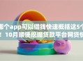 哪个app可以借钱快速概括这5个！10月顺便挖掘贷款平台网贷快速借款软件