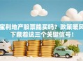 宝利地产股票能买吗？政策暖风下藏着这三个关键信号！