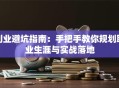 创业避坑指南：手把手教你规划职业生涯与实战落地