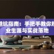 创业避坑指南：手把手教你规划职业生涯与实战落地