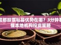成都股票私募优势在哪？3分钟看懂本地机构投资策略