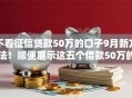 不看征信贷款50万的口子9月新方法!顺便展示这五个借款50万的网贷软件 不看征信贷款50万的口子9月新方法!顺便展示这五个借款50万的网贷软件