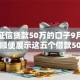 不看征信贷款50万的口子9月新方法！顺便展示这五个借款50万的网贷软件