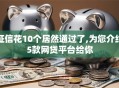 征信花10个居然通过了,为您介绍5款网贷平台给你