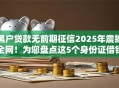 黑户贷款无前期征信2025年震撼全网！为您盘点这5个身份证借钱的好平台