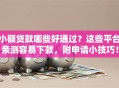 小额贷款哪些好通过？这些平台亲测容易下款，附申请小技巧！