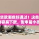 小额贷款哪些好通过？这些平台亲测容易下款，附申请小技巧！