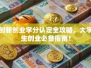 创新创业学分认定全攻略，大学生创业必备指南！