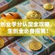 创新创业学分认定全攻略，大学生创业必备指南！