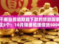 不看当前逾期能下款的贷款探索这5个！10月顺便梳理借贷5000不查询征信