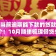 不看当前逾期能下款的贷款探索这5个！10月顺便梳理借贷5000不查询征信