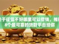 关于征信不好哪里可以借钱，推荐8个最可靠的贷款平台给你