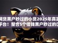 网贷黑户秒过的小贷2025年真实平台！整合5个借钱黑户秒过的口子
