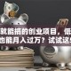 在家就能搞的创业项目，低成本副业也能月入过万？试试这5个靠谱路子！