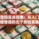 基金定投实战指南：从入门到稳健增值的五个关键策略