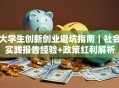 大学生创新创业避坑指南｜社会实践报告经验+政策红利解析