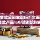 恒昌贷款公司靠谱吗？全面解析贷款产品与申请避坑指南