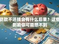 贷款不还钱会有什么后果？这些影响你可能想不到