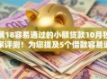 满18容易通过的小额贷款10月独家评测！为您提及5个借款容易通过的网贷平台