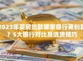 2023年买房贷款哪家银行更划算？5大银行对比及选贷技巧