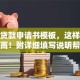 农民贷款申请书模板，这样写通过率高！附详细填写说明帮到你