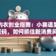 情趣内衣创业指南：小赛道里的财富密码，如何抓住新消费风口？