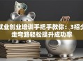 就业创业培训手把手教你：3招少走弯路轻松提升成功率