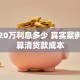 贷款20万利息多少 真实案例帮你算清贷款成本