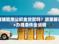 商铺能用公积金贷款吗？政策解读+办理条件全说明