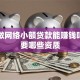 个人做网络小额贷款能赚钱吗？需要哪些资质