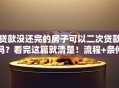 贷款没还完的房子可以二次贷款吗？看完这篇就清楚！流程+条件全说明白
