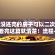 贷款没还完的房子可以二次贷款吗？看完这篇就清楚！流程+条件全说明白