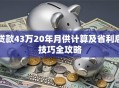 贷款43万20年月供计算及省利息技巧全攻略