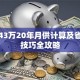贷款43万20年月供计算及省利息技巧全攻略