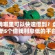 急用钱哪里可以快速借到？盘点最新5个借钱利息低的平台