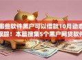 哪些软件黑户可以借款10月动态跟踪！本篇搜集5个黑户网贷软件贷款口子app