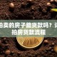 法院拍卖的房子能贷款吗？详解法拍房贷款流程