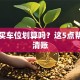 贷款买车位划算吗？这5点帮你算清账