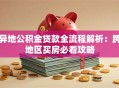 异地公积金贷款全流程解析：跨地区买房必看攻略
