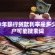 2018年银行贷款利率是多少，用户可能搜索词