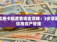信用卡额度查询全攻略：3步掌握信用资产管理