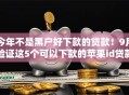 今年不是黑户好下款的贷款!9月验证这5个可以下款的苹果id贷款平台 今年不是黑户好下款的贷款!9月验证这5个可以下款的苹果id贷款平台