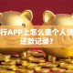 在银行APP上怎么查个人贷款的还款记录？