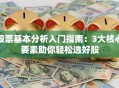 股票基本分析入门指南：3大核心要素助你轻松选好股