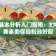 股票基本分析入门指南：3大核心要素助你轻松选好股
