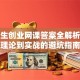 大学生创业网课答案全解析：从理论到实战的避坑指南