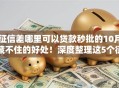 征信差哪里可以贷款秒批的10月藏不住的好处！深度整理这5个征信差借钱口子秒批的